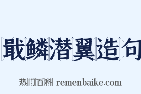 戢鳞潜翼造句是什么意思的图片